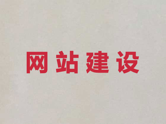 澄迈网站设计制作